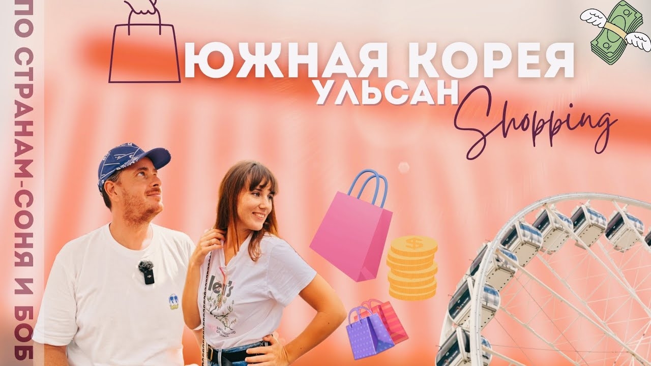 Южная Корея Шоппинг. Прошлись по торговым центрам города Ульсан. Распродажи и скидки повсюду.