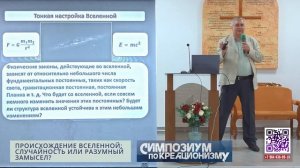 ПРОИСХОЖДЕНИЕ ВСЕЛЕННОЙ: СЛУЧАЙНОСТЬ ИЛИ РАЗУМНЫЙ ЗАМЫСЕЛ? 14.06.2024 г. Попов А.В.