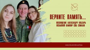 Верните Память...Посвящение Александру Кобзарь (позывной Вампир СШБ Сомали)