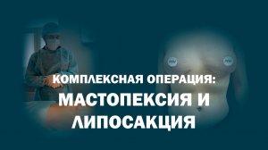 Якорная подтяжка груди совместно с липосакцией поясницы и боков