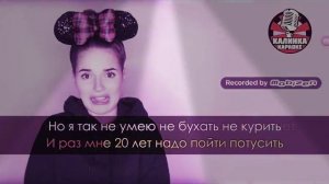 Саша спилберг - дис на мою жизнь (караоке)