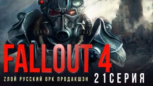 Fallout 4✮21 СЕРИЯ#сезонконтентаRUTUBE