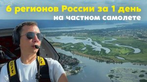 Путешествие на частном самолёте через Самару, Тольятти, Саранск и Рязань