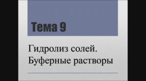 Лекция "Гидролиз солей. Буферные растворы. Произведение растворимости"