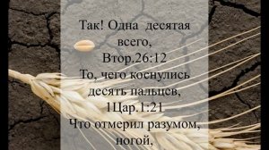 Десятину Бог установил (Игнатий Лапкин)