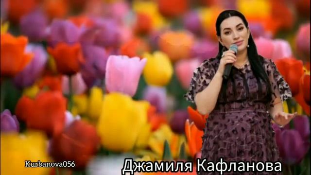 Джамиля Кафланова