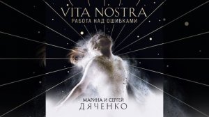 Аудиокнига Марины и Сергея Дяченко «Vita Nostra  Собирая осколки»