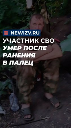 Участник СВО умер после ранения в палец