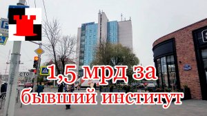 1,5 миллиарда рублей за бывший институт