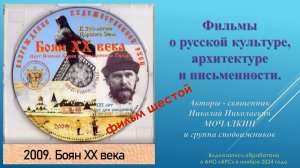 Н. Н. Мочалкин. 6 – БОЯН XX ВЕКА. Русский городок при Феодоровском Государевом соборе. 2009