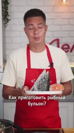 Как приготовить рыбный бульон?