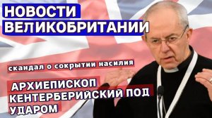 КРИЗИС В БРИТАНИИ: Скандал в Церкви, Коллапс Здравоохранения и Влияние Трампа на Оборону  12/11/24