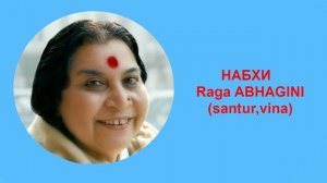 24-1 НАБХИ  Raga ABHAGINI (santur,vina)