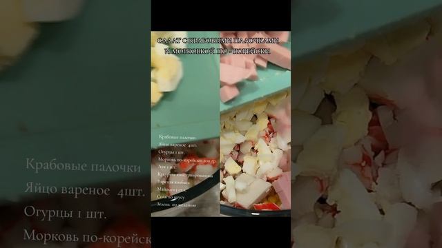 Салат с крабовыми палочками и морковкой по - корейски 🦀🥕🥒