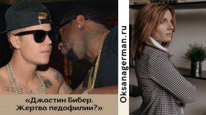 Джастин Бибер и Пи Дидди. Скандал