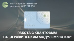 Работа с квантовым голографическим модулем "Лотос". ЦИОТ "Сфера"