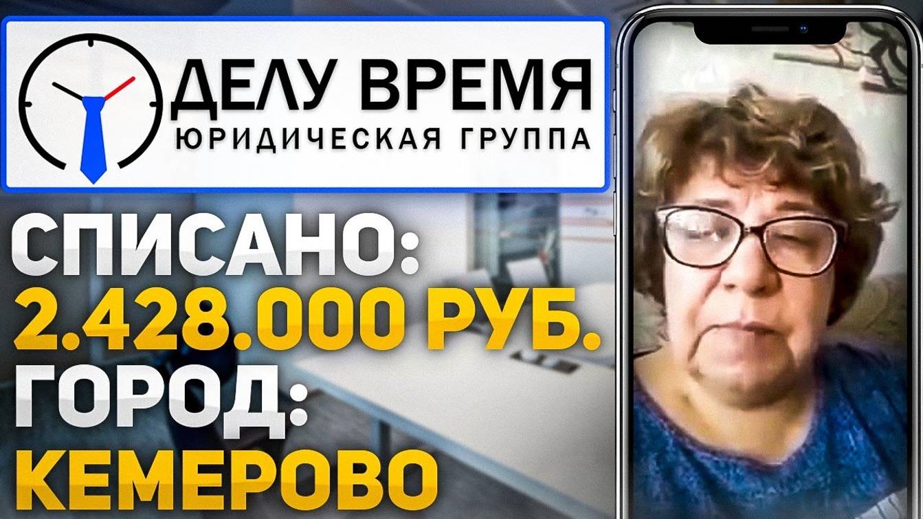 Отзыв клиента о процедуре банкротства физического лица! Юристы Делу Время