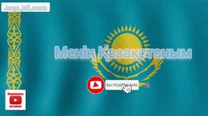 🎵Менің Қазақстаным 🎵Шәмші Қалдаяқов 🎵