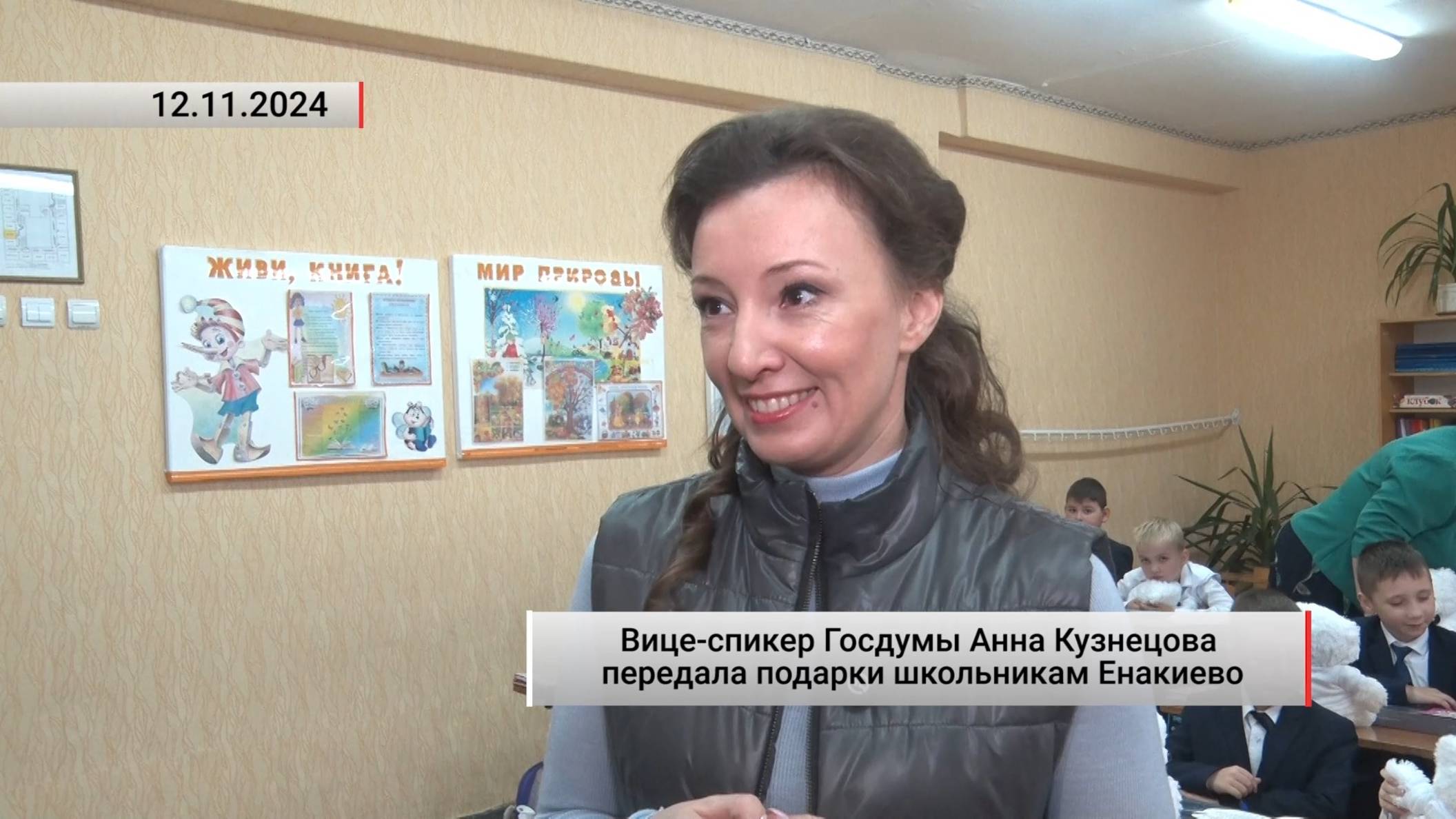 Вице-спикер Госдумы Анна Кузнецова передала подарки школьникам Енакиево. Актуально. 12.11.2024