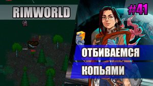 41 Отбиваемся копьями // Прохождение Rimworld 1.5 Anomaly // Седьмой сезон