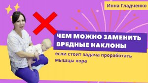 ЧЕМ можно заменить вредные НАКЛОНЫ, если стоит задача проработать мышцы кора?