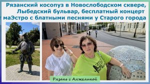 Рязанский косопуз в Новослободском сквере, Лыбедский, бесплатный концерт маЭстро с блатными песнями