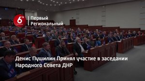 Денис Пушилин Принял участие в заседании Народного Совета ДНР