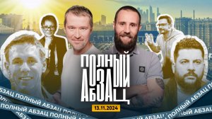 «Полный Абзац» 13.11.24 + «Так сказать» с Андреем Решетиным