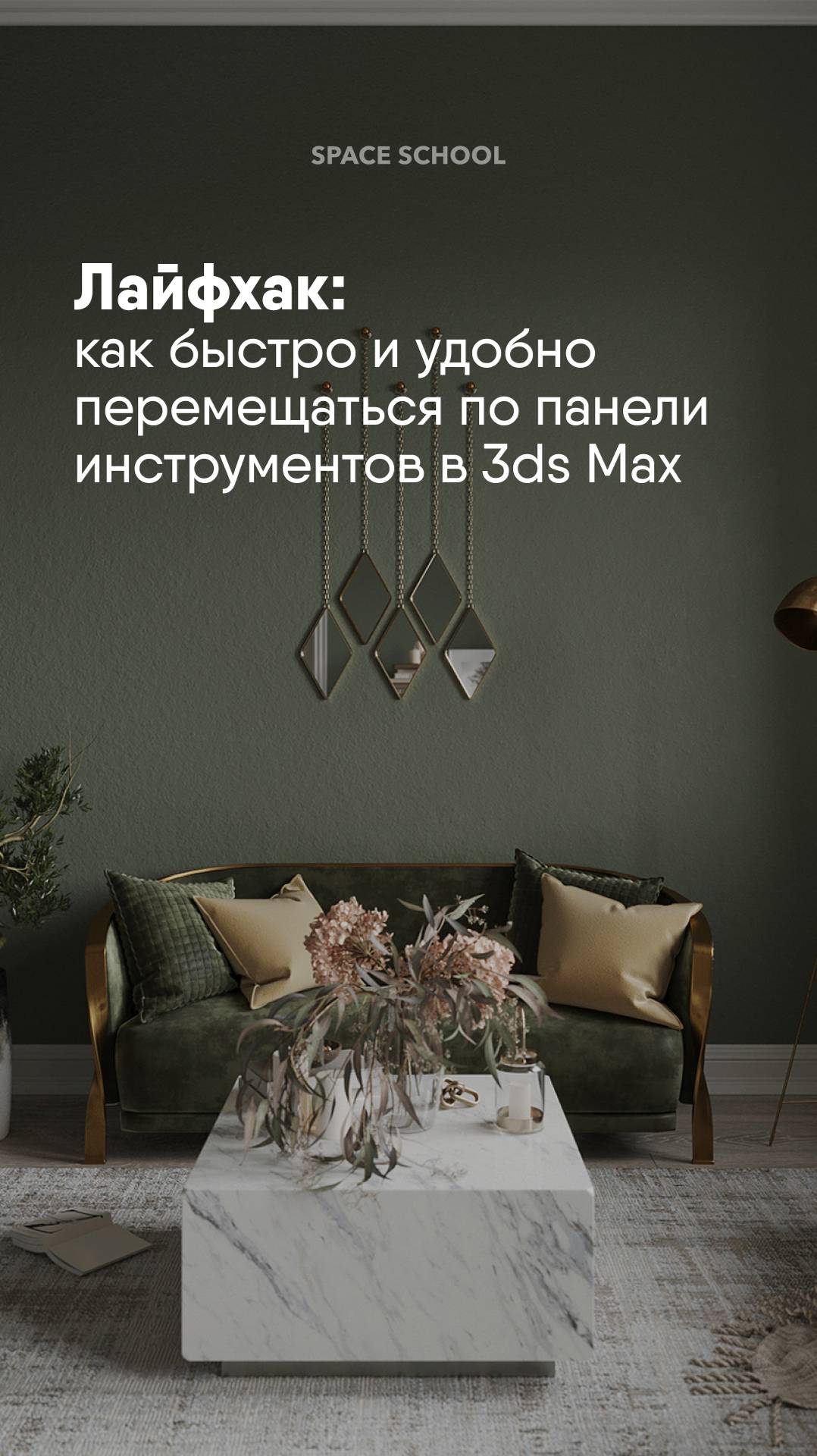 Как быстро и удобно перемещаться по панели инструментов в 3ds Max?