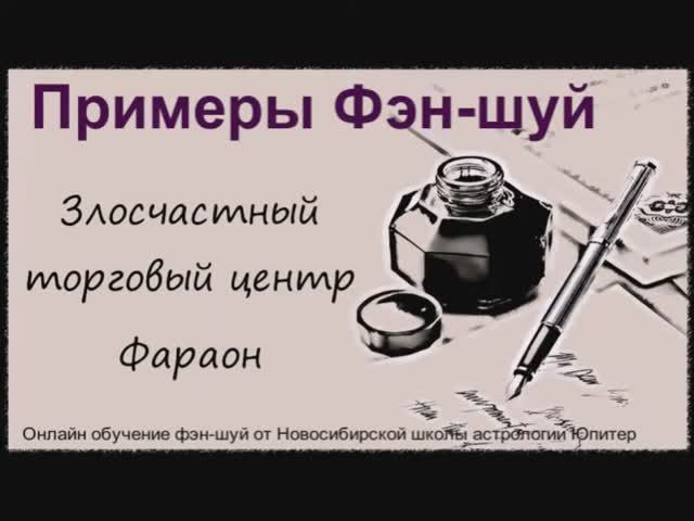 Примеры фэншуй - злосчастный ТЦ Фараон