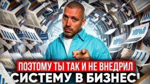 Система в бизнесе: почему ты никогда её не внедришь?

#cезонконтентаRUTUBE