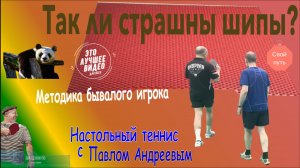 Так ли страшны шипы? Методика бывалого игрока. Это интересно! #game #training #shatennipo #exercise