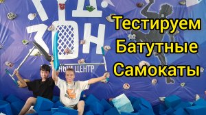 тестируем батутный трюковой самокат в батутном центре видео от Самокаткрут