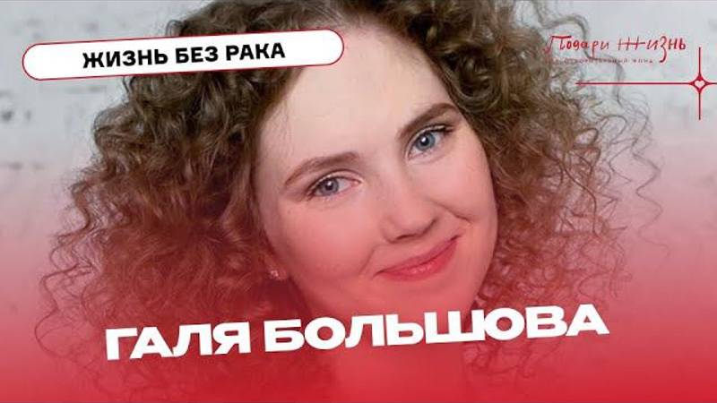 Галя Большова: жизнь после лейкоза