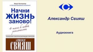 Александр Свияш "Начни жизнь заново! Или 4 шага к новой реальности" аудиокнига