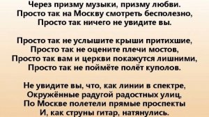 ПЕСНЯ О МОСКВЕ