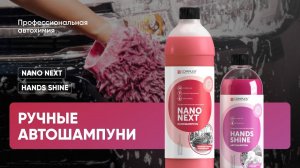 Ручные автошампуни - Hano Next и Hands Shine | Complex