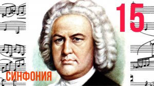 Синфония 15 /И. С. Бах / Си минор /Фортепиано
#синфония #слушатьсинфонию #синфониябаха