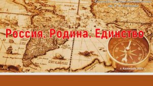 "Россия. Родина. Единство"