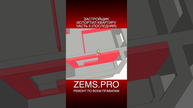 ZEMS.PRO — ремонт по всем правилам #shorts #алексейземсков #ремонтквартиры #лоджия #лайфхакиремонта