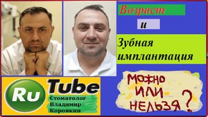 Возраст и имплантация! Можно или нельзя?? #зубнойимплант #стоматолог #владимиркоровкин
