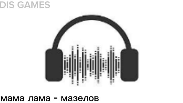 мама лама - мазелов