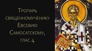 Тропарь священномученику Евсевию Самосатскому