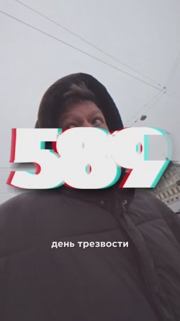 589 ДЕНЬ ТРЕЗВОСТИ