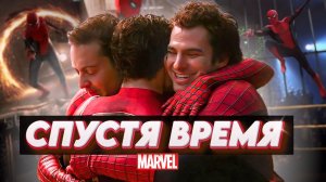 СПУСТЯ-ВРЕМЯ ФИЛЬМ ЧЕЛОВЕК-ПАУК НЕТ ПУТИ ДОМОЙ!