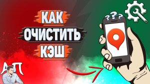 Как очистить кэш в Яндекс картах?