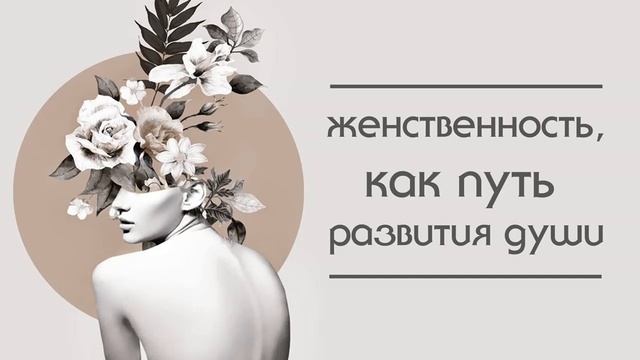 Женственность, как путь развития души, регрессивный гипноз смотреть онлайн