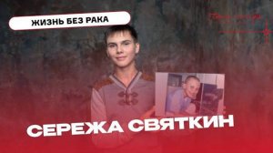 Сережа Святкин: ровесники помогли мне стать здоровым