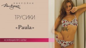 Трусики Paula из эластичной сетки