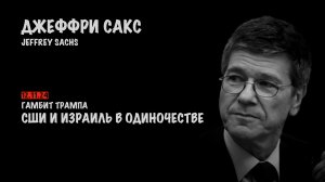 США и Израиль в одиночестве | Джеффри Сакс | Jeffrey Sachs